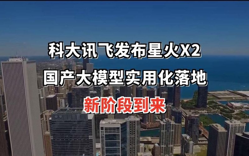 讯飞星火X2.5发布：不靠洋显卡，国产大模型也能打了