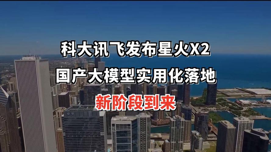 讯飞星火X2.5发布